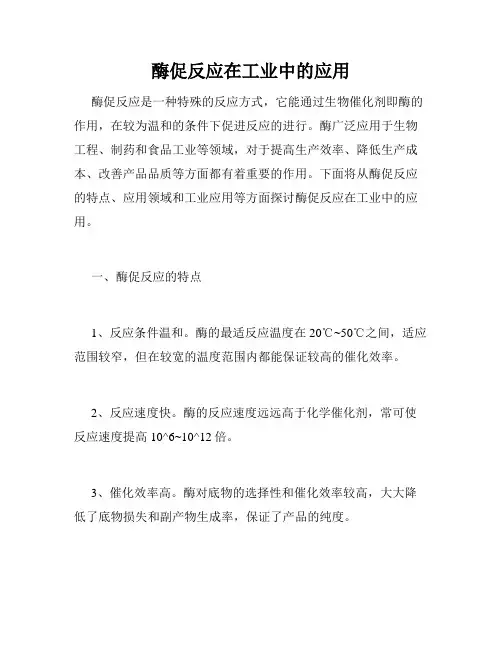 酶促反应在工业中的应用