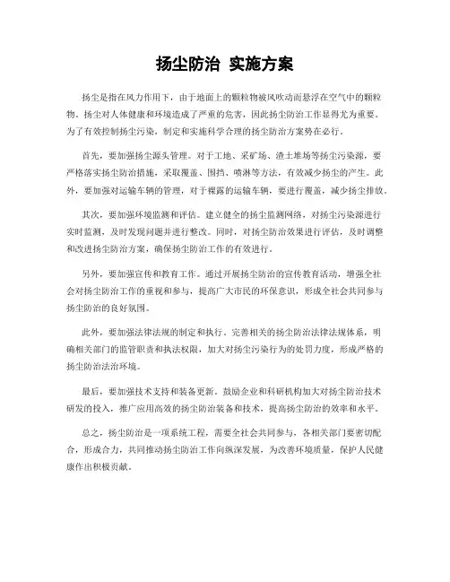 扬尘防治 实施方案