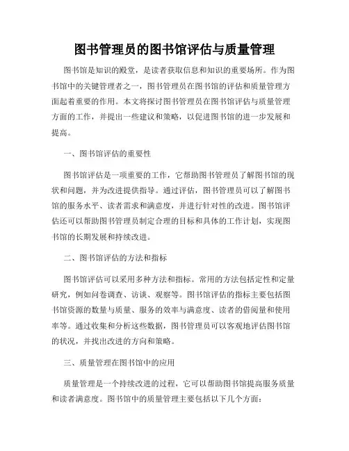 图书管理员的图书馆评估与质量管理
