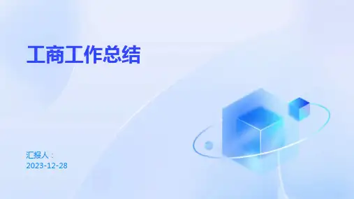 工商工作总结范例PPT