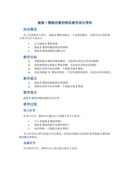 能被3整除的数的特征教学设计资料_六年级数学下册教案