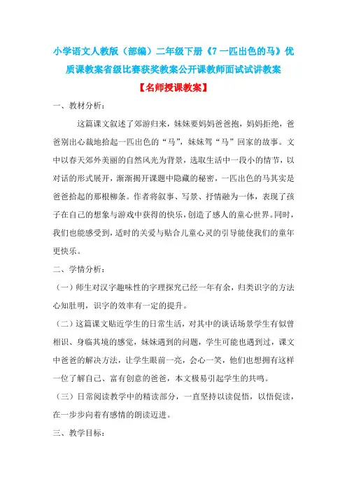小学语文人教版(部编)二年级下册《7一匹出色的马》优质课省级比赛获奖教案公开课教师面试试讲教案n002