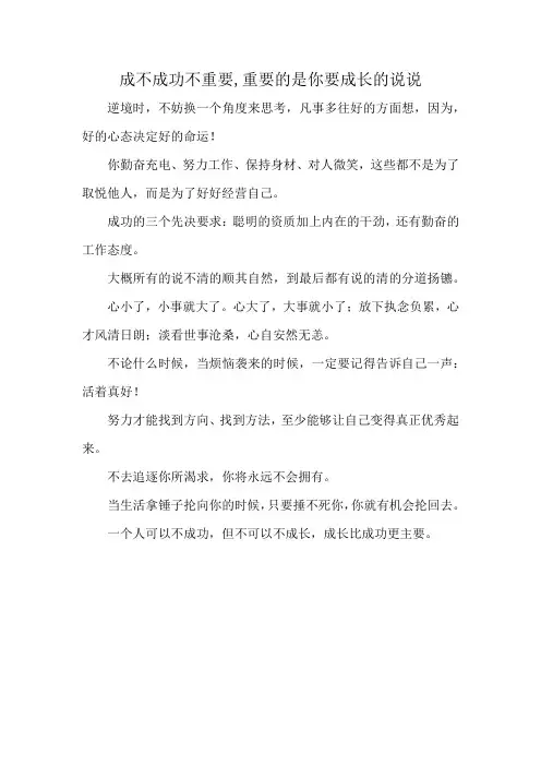 成不成功不重要,重要的是你要成长的说说