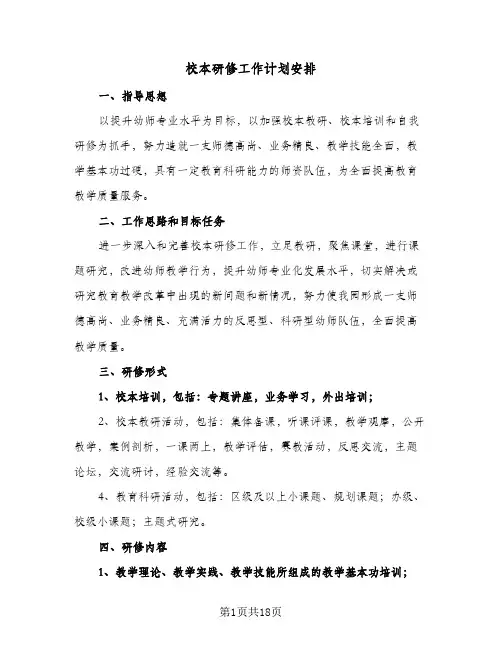 校本研修工作计划安排(6篇)