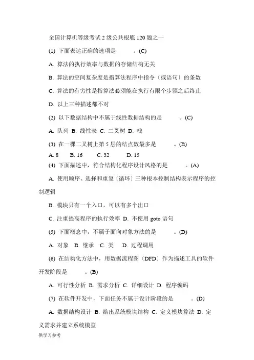 全国计算机等级考试2级公共基础120题