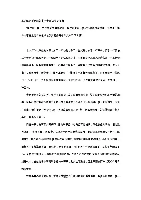 高中作文-以走过花季为题的高中作文600字5篇