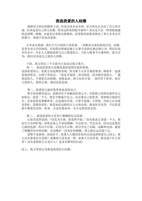 我选我爱的人结婚(立论)