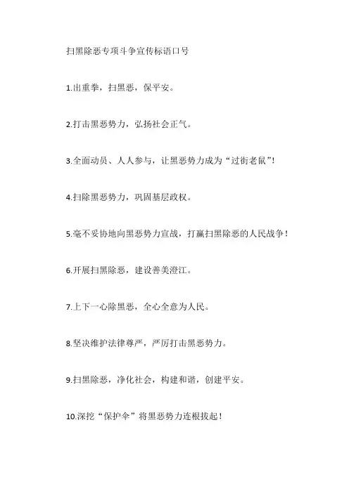扫黑除恶专项斗争宣传标语口号