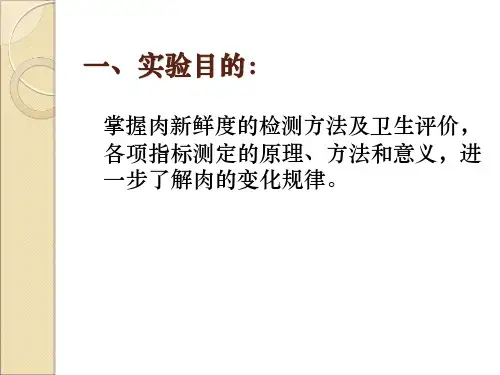 肉的新鲜度检验