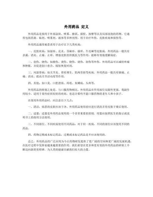 外用药品 定义
