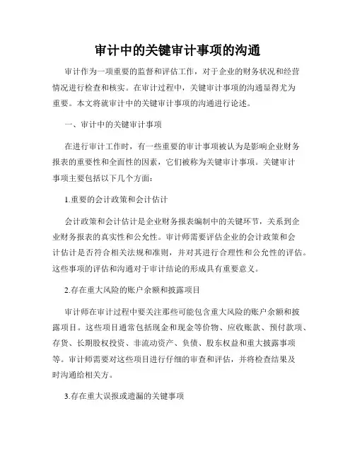 审计中的关键审计事项的沟通