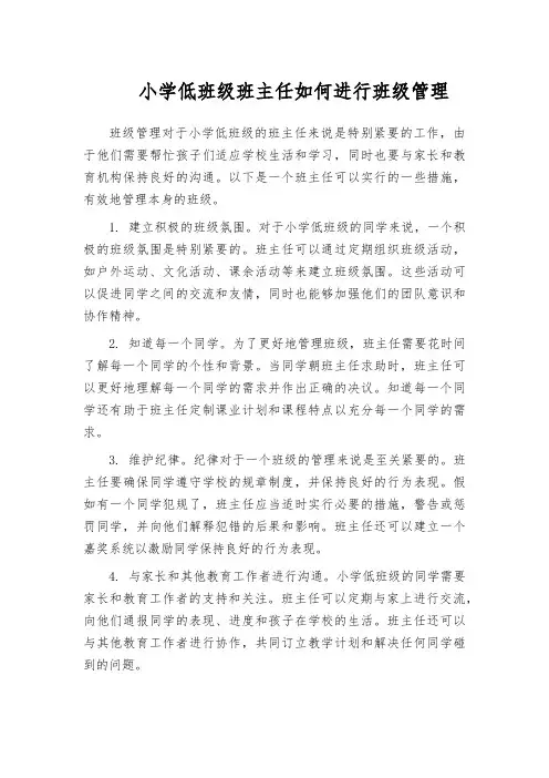 小学低班级班主任如何进行班级管理