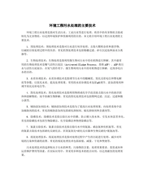 环境工程污水处理的主要技术