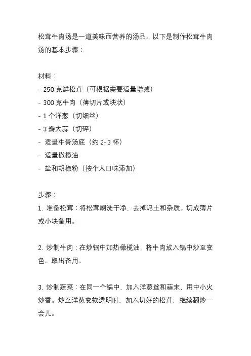 松茸牛肉汤怎么做？