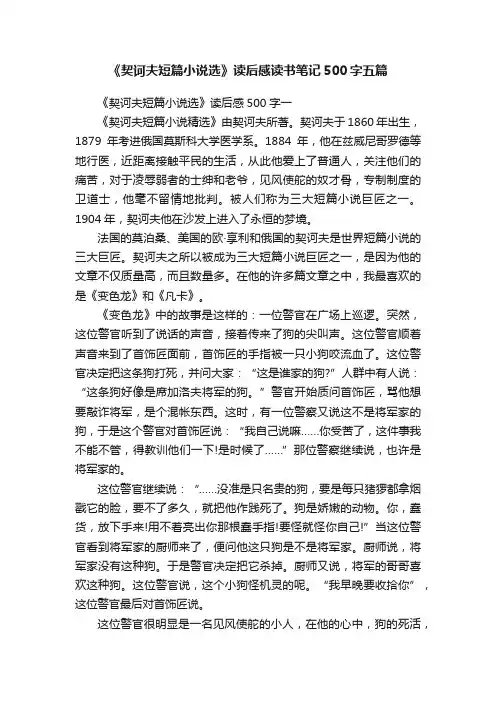 《契诃夫短篇小说选》读后感读书笔记500字五篇