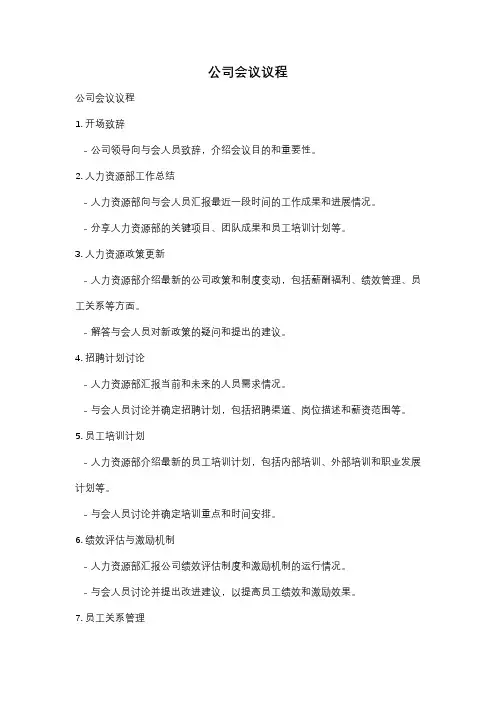 公司会议议程