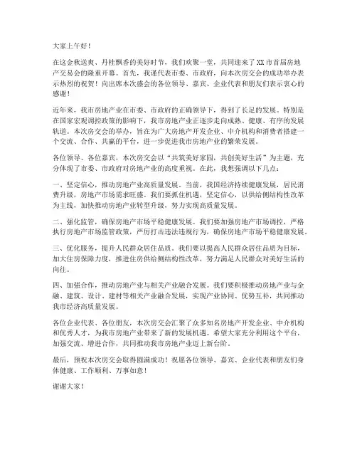 房交会开幕式领导发言稿