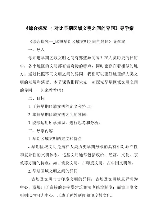 《综合探究一_对比早期区域文明之间的异同导学案-2023-2024学年初中历史与社会人教版新课程标准