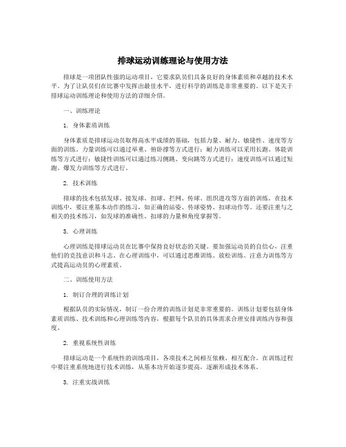 排球运动训练理论与使用方法