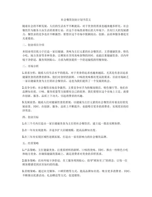 社会餐饮创业计划书范文