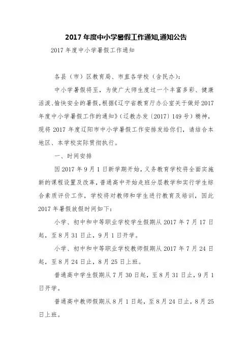 2017年度中小学暑假工作通知,通知公告【精品范文】