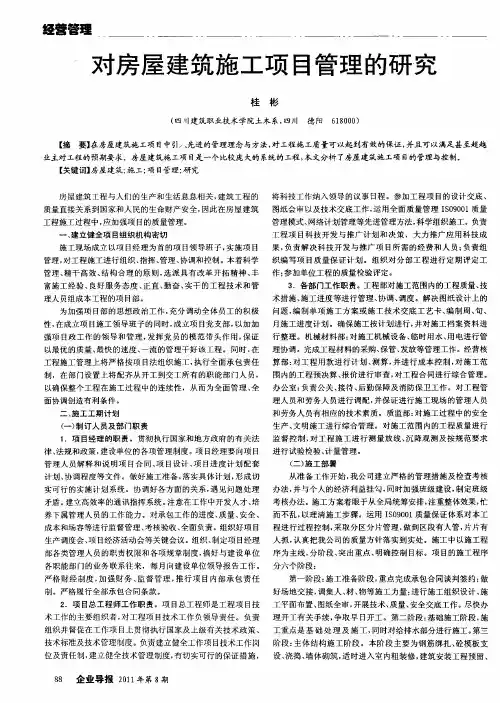 对房屋建筑施工项目管理的研究