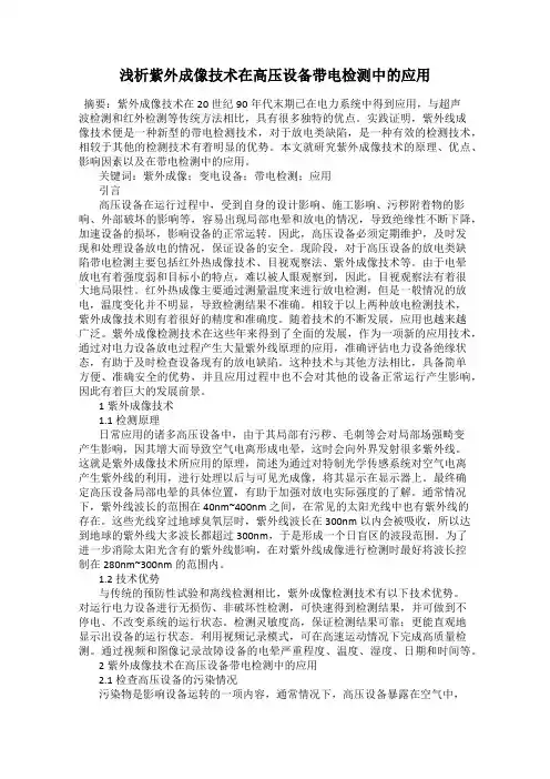 浅析紫外成像技术在高压设备带电检测中的应用