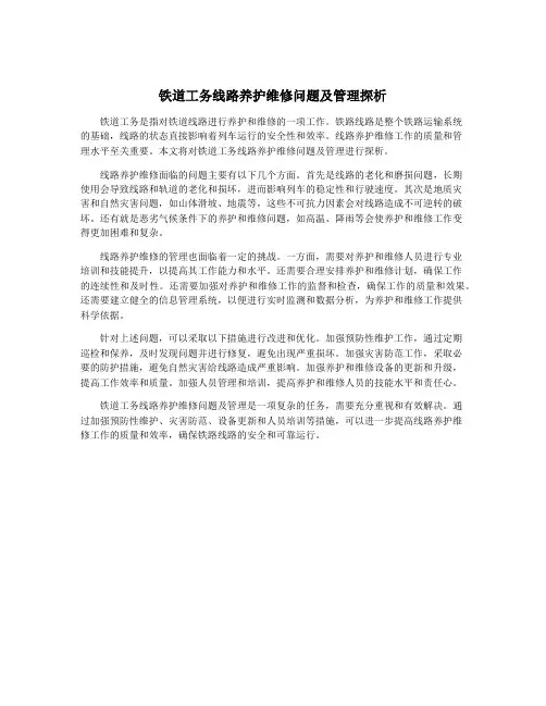 铁道工务线路养护维修问题及管理探析