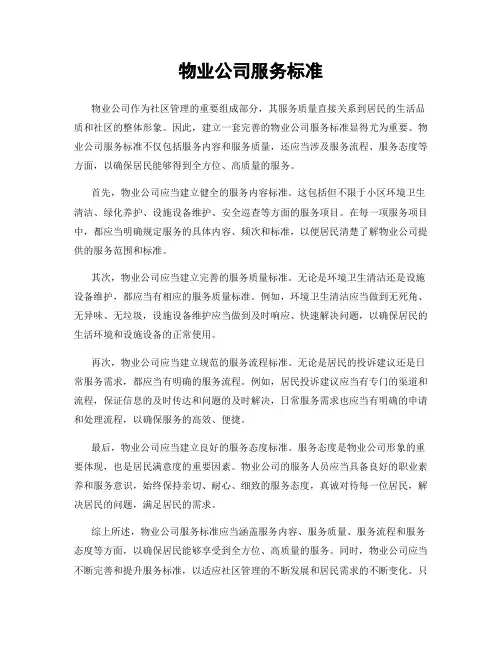 物业公司服务标准