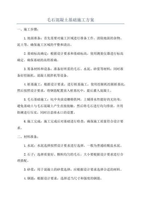 毛石混凝土基础施工方案