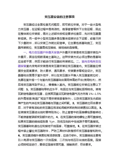 变压器安装的注意事项