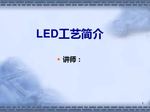 LED工艺流程PPT课件