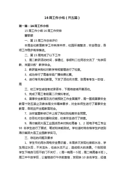 16周工作小结（共五篇）