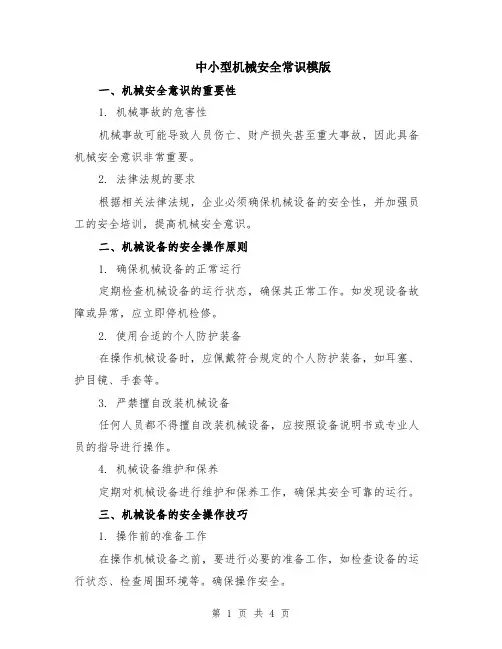中小型机械安全常识模版