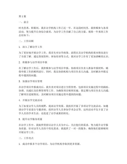 访学机构工作总结范文(3篇)