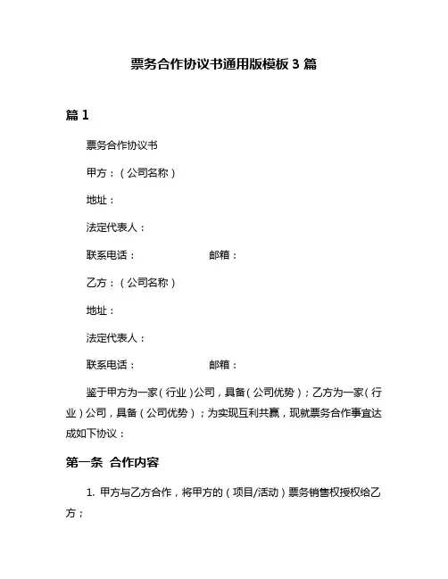 票务合作协议书通用版模板3篇