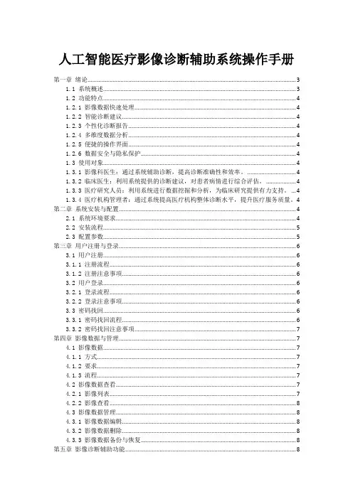 人工智能医疗影像诊断辅助系统操作手册
