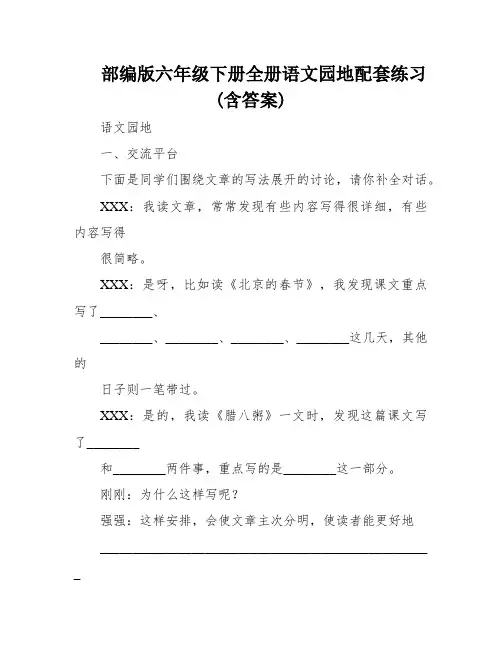 部编版六年级下册全册语文园地配套练习(含答案)