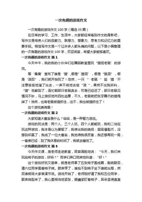 一次有趣的游戏作文100字（精选35篇）