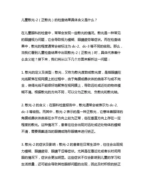儿童检查结果中,散光dc-2表示