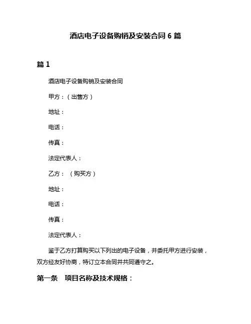 酒店电子设备购销及安装合同6篇