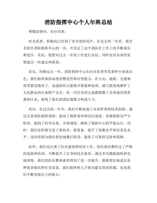 消防指挥中心个人年终总结