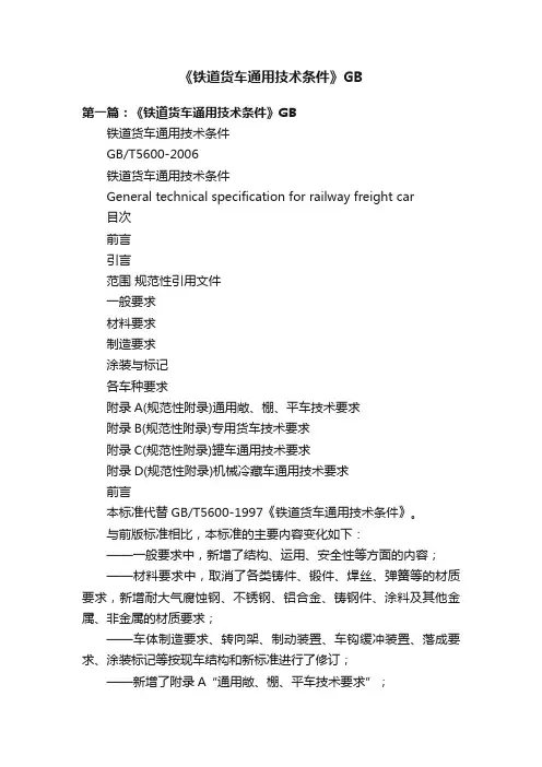 《铁道货车通用技术条件》GB