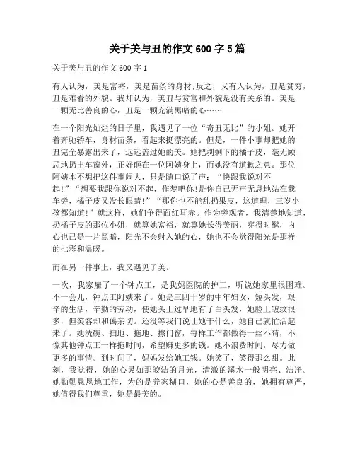 【作文范文】关于美与丑的作文600字5篇