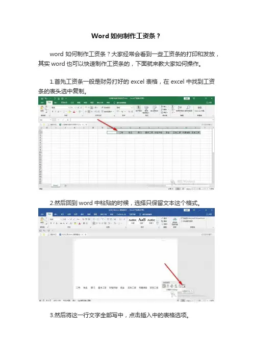 Word如何制作工资条？