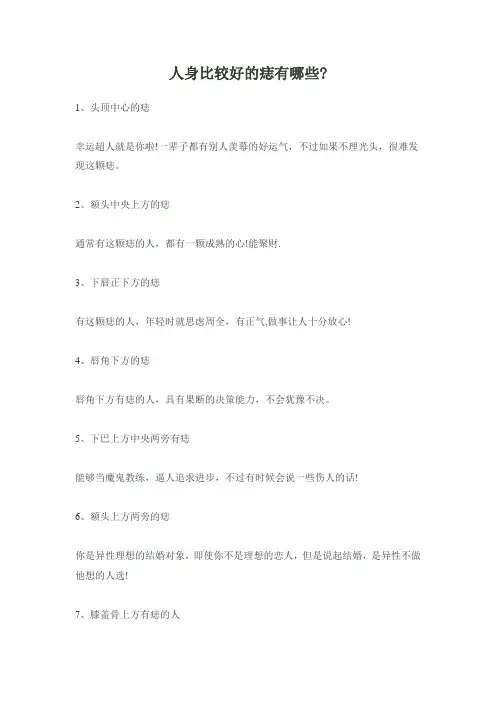 人身比较好的痣有哪些