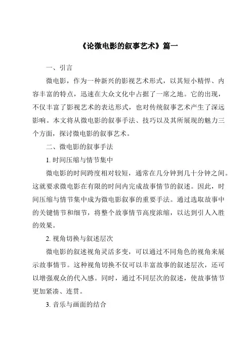 《2024年论微电影的叙事艺术》范文