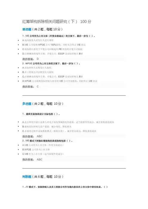 证券业学习——红筹架构拆除相关问题研究(下) 100分