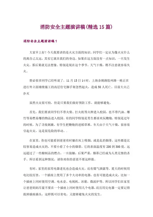 消防安全主题演讲稿(精选15篇)