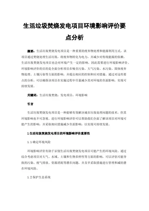 生活垃圾焚烧发电项目环境影响评价要点分析
